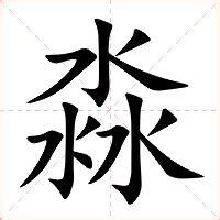 三個水是什麼字|淼怎么读